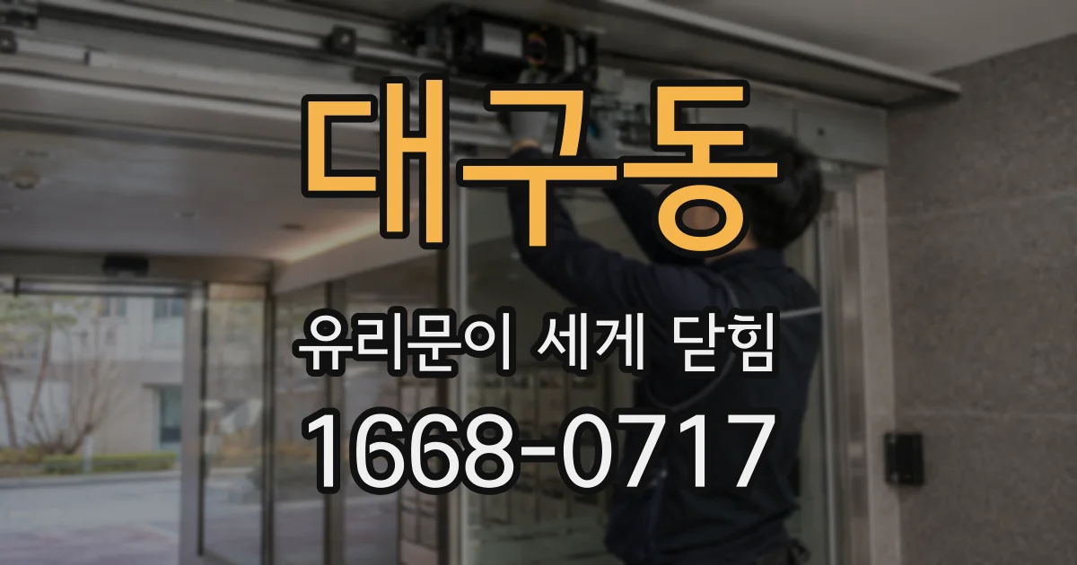 대구동 유리문이 세게 닫힘