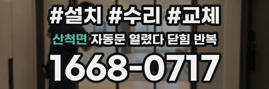 산척면 자동문 열렸다 닫힘 반복 현상은 문이 한 번 열리고 곧바로 닫히거나, 중간에 멈춘 상태에서 다시 열리며 이어질 수 있습니다.