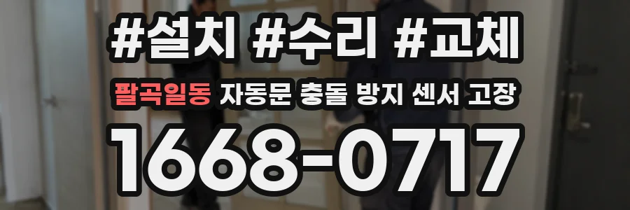 팔곡일동 자동문 충돌 방지 센서 고장