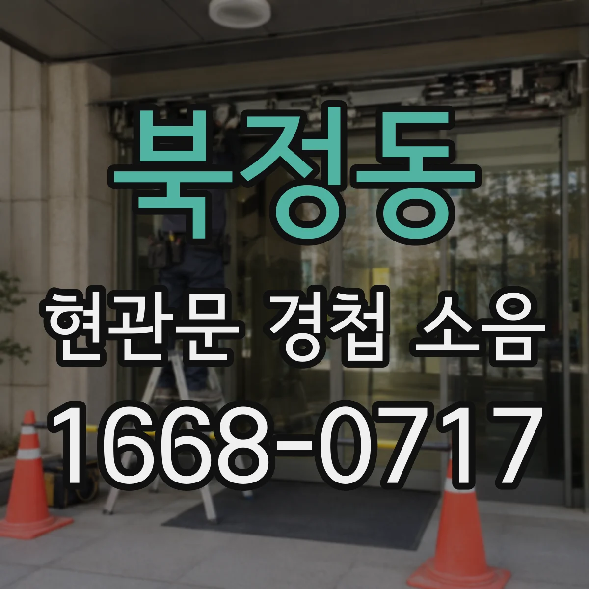 북정동 현관문 경첩 소음