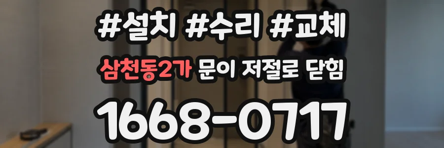 삼천동2가 문이 저절로 닫힘