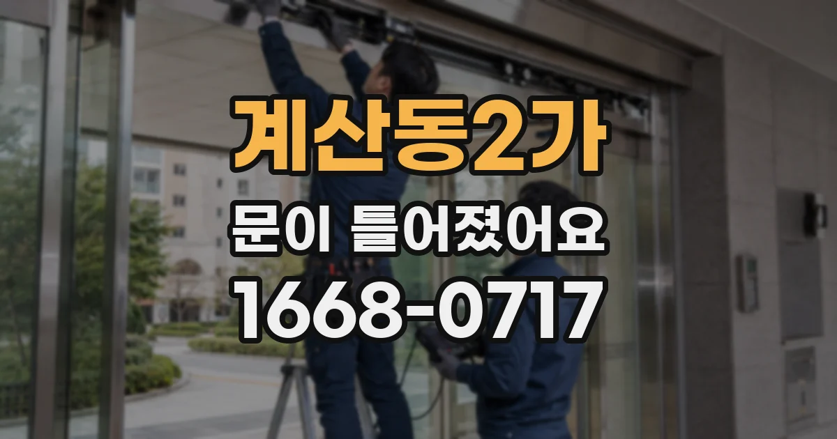 계산동2가 문이 틀어졌어요