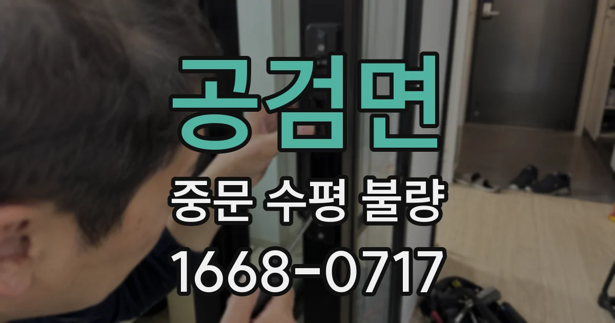 공검면 중문 수평 불량