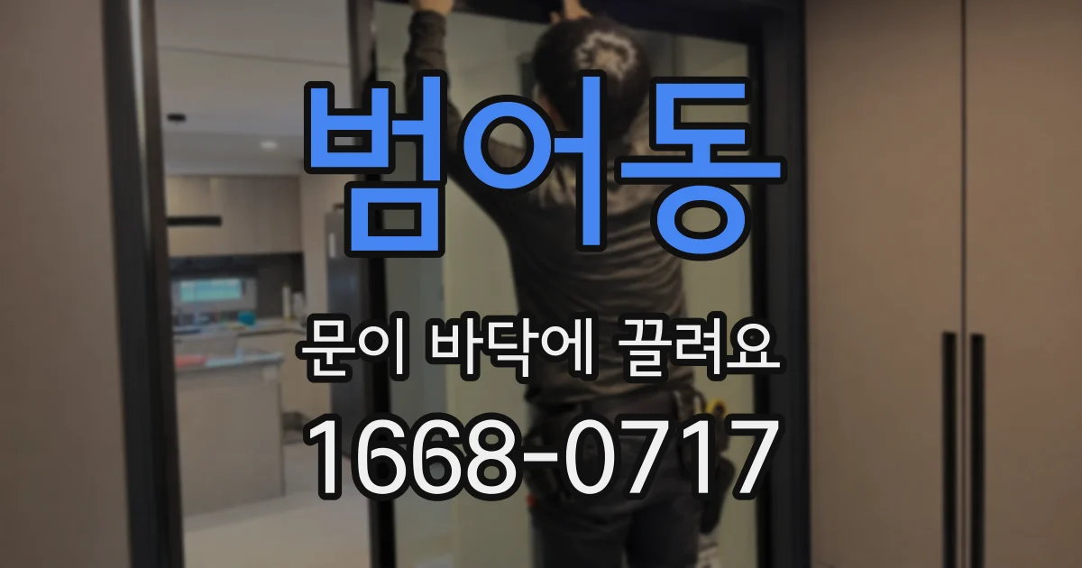 범어동 문이 바닥에 끌려요