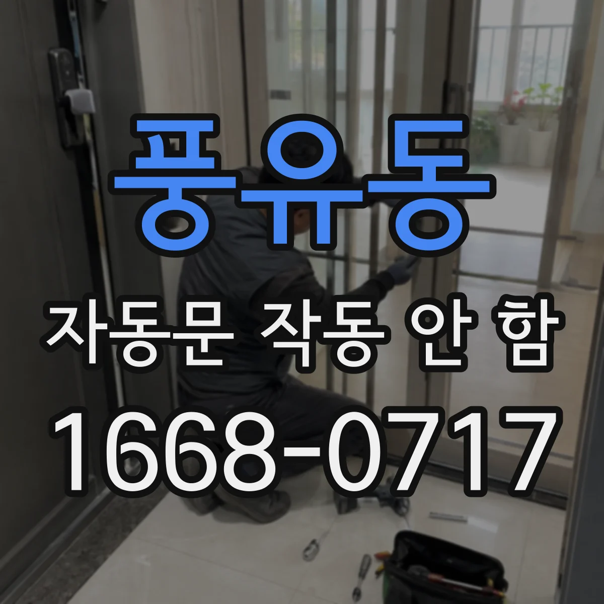 풍유동 자동문 작동 안 함 센서 학습값 초기화 후 재설정