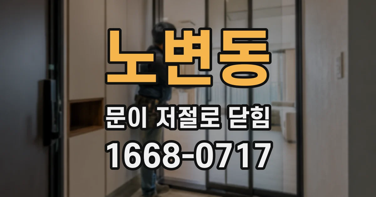 노변동 문이 저절로 닫힘