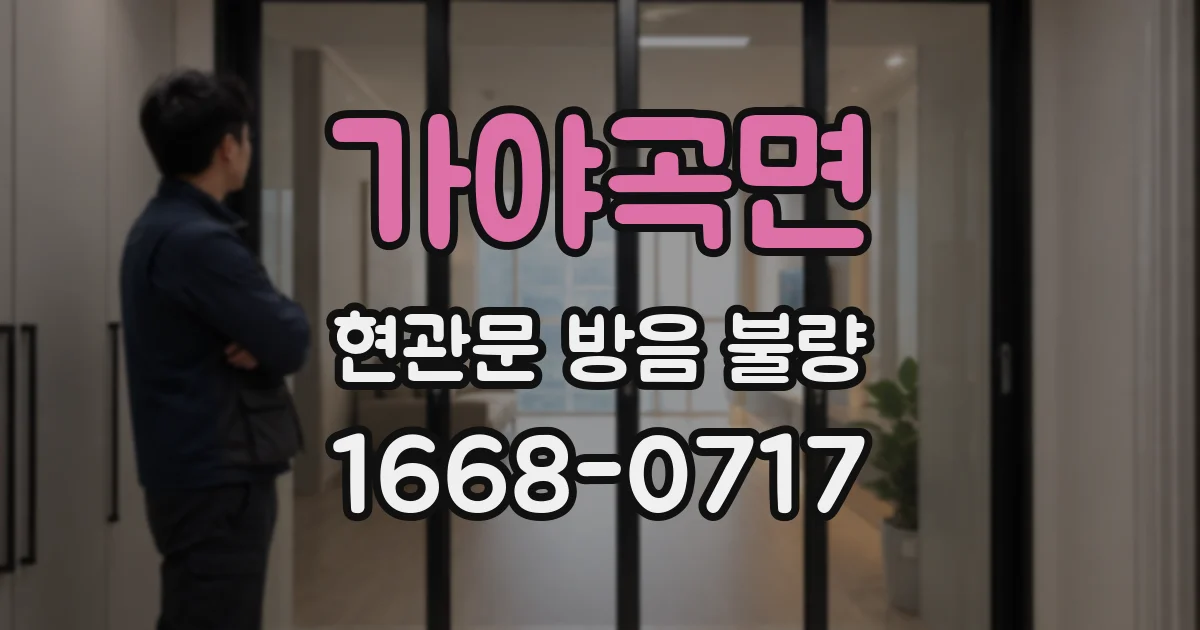 가야곡면 현관문 방음 불량