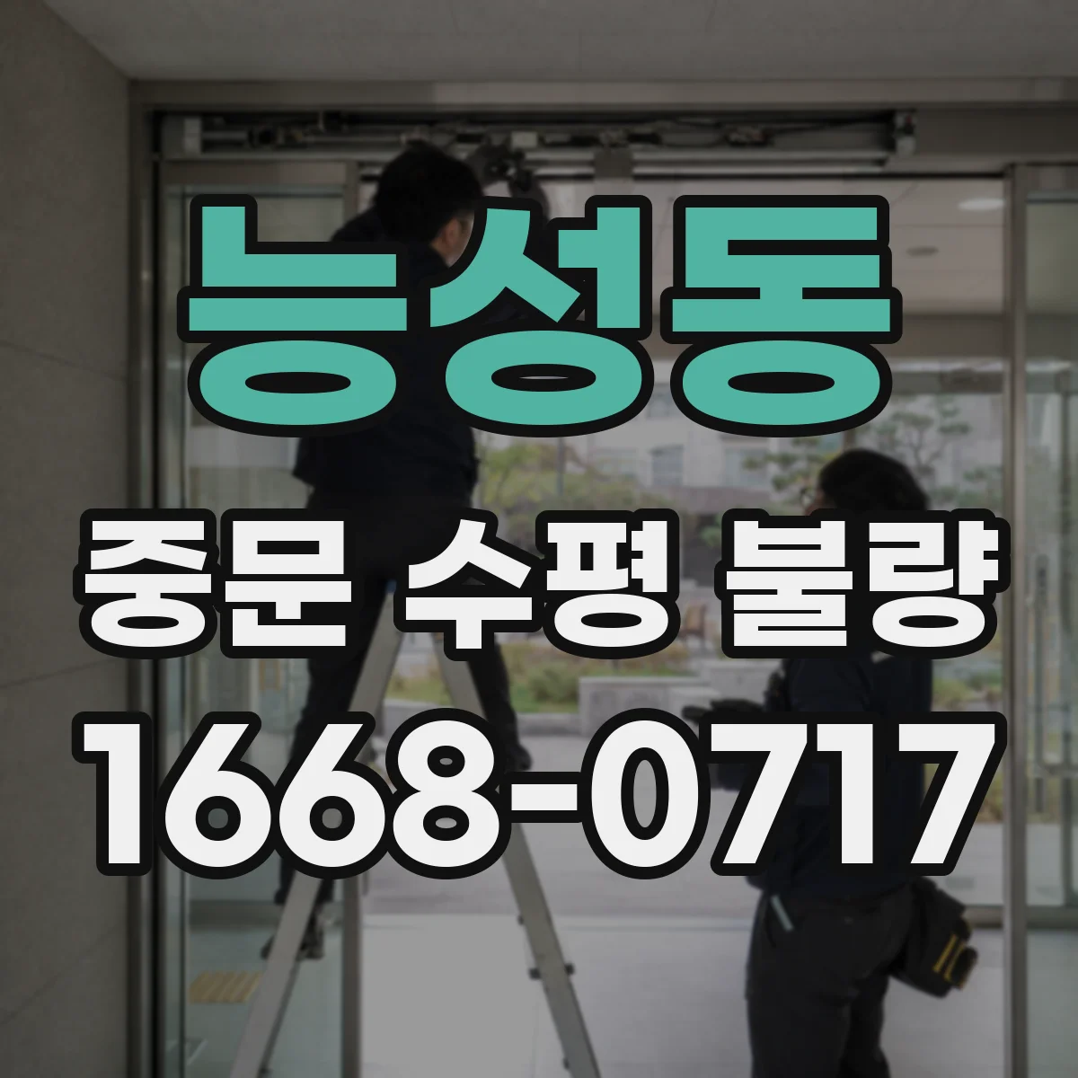 능성동 중문 수평 불량