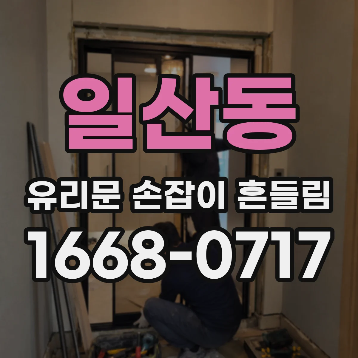 일산동 유리문 손잡이 흔들림