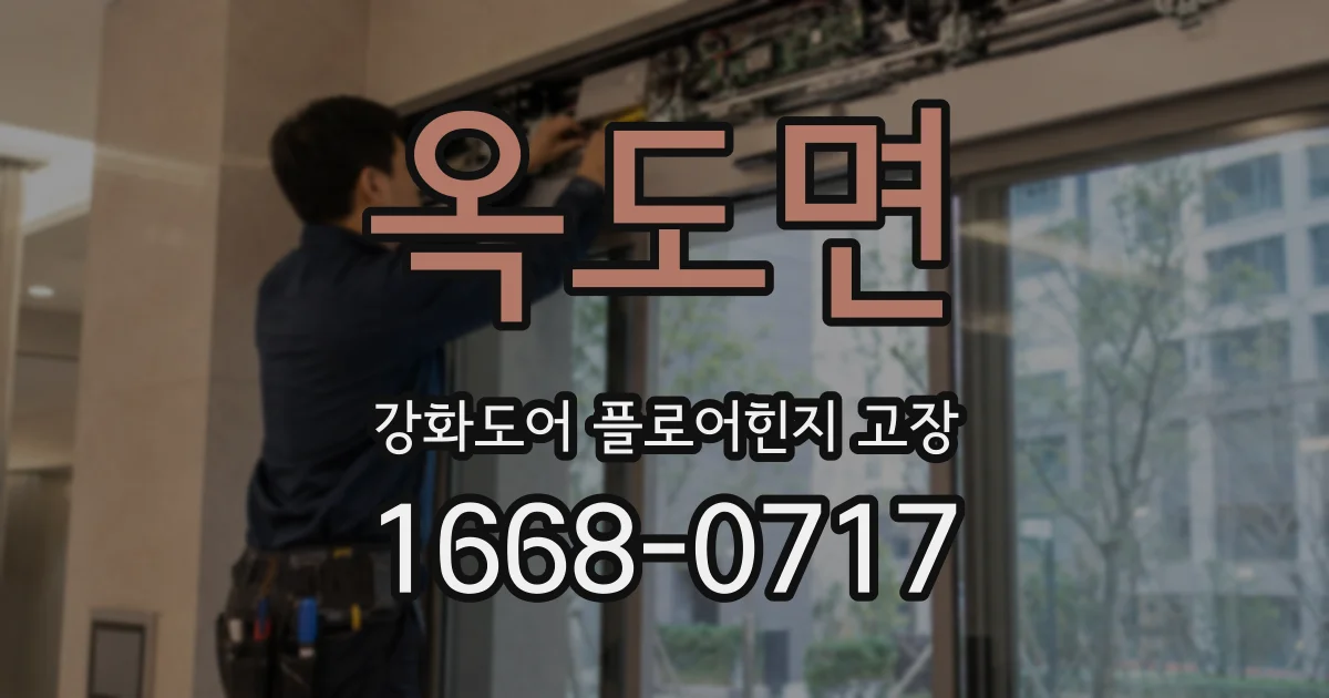 옥도면 강화도어 플로어힌지 고장