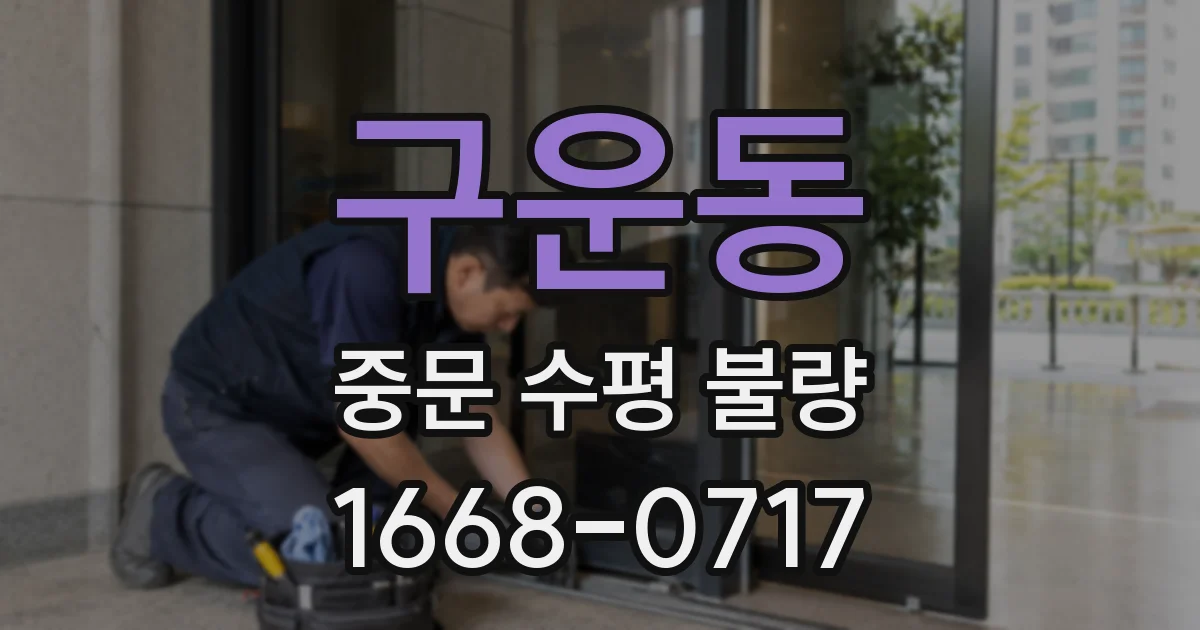 구운동 중문 수평 불량