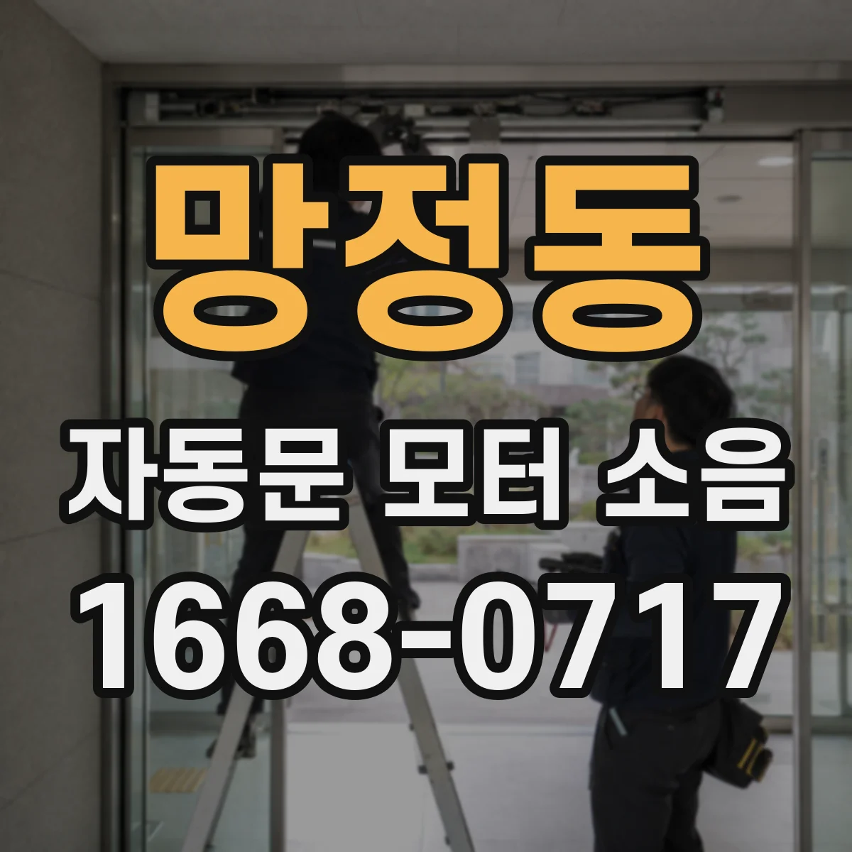 망정동 자동문 모터 소음