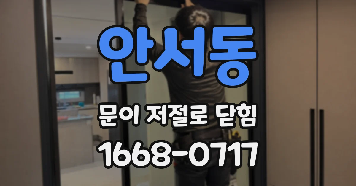 안서동 문이 저절로 닫힘