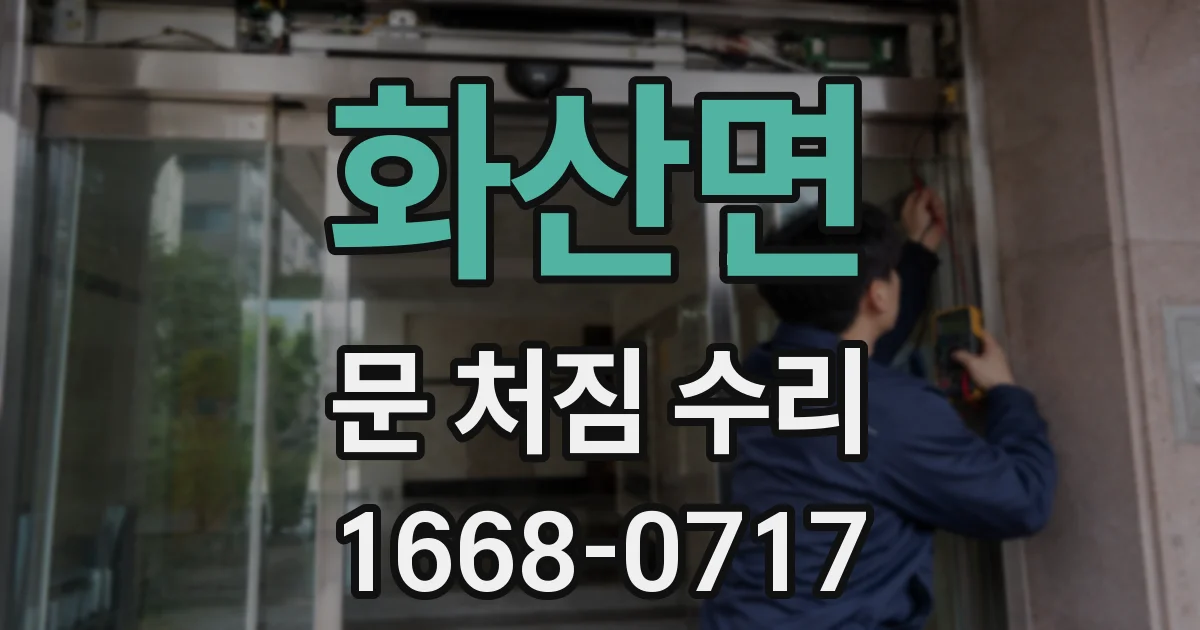 화산면 문 처짐 수리