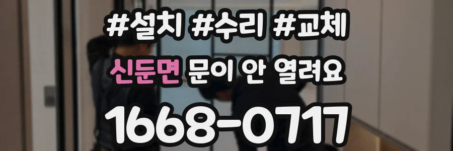 신둔면 문이 안 열려요