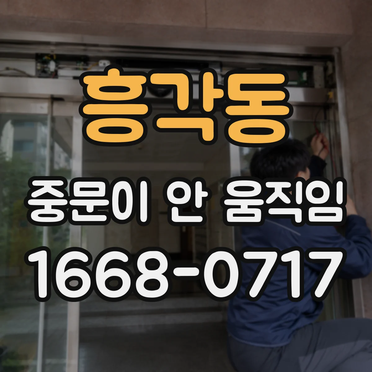흥각동 중문이 안 움직임