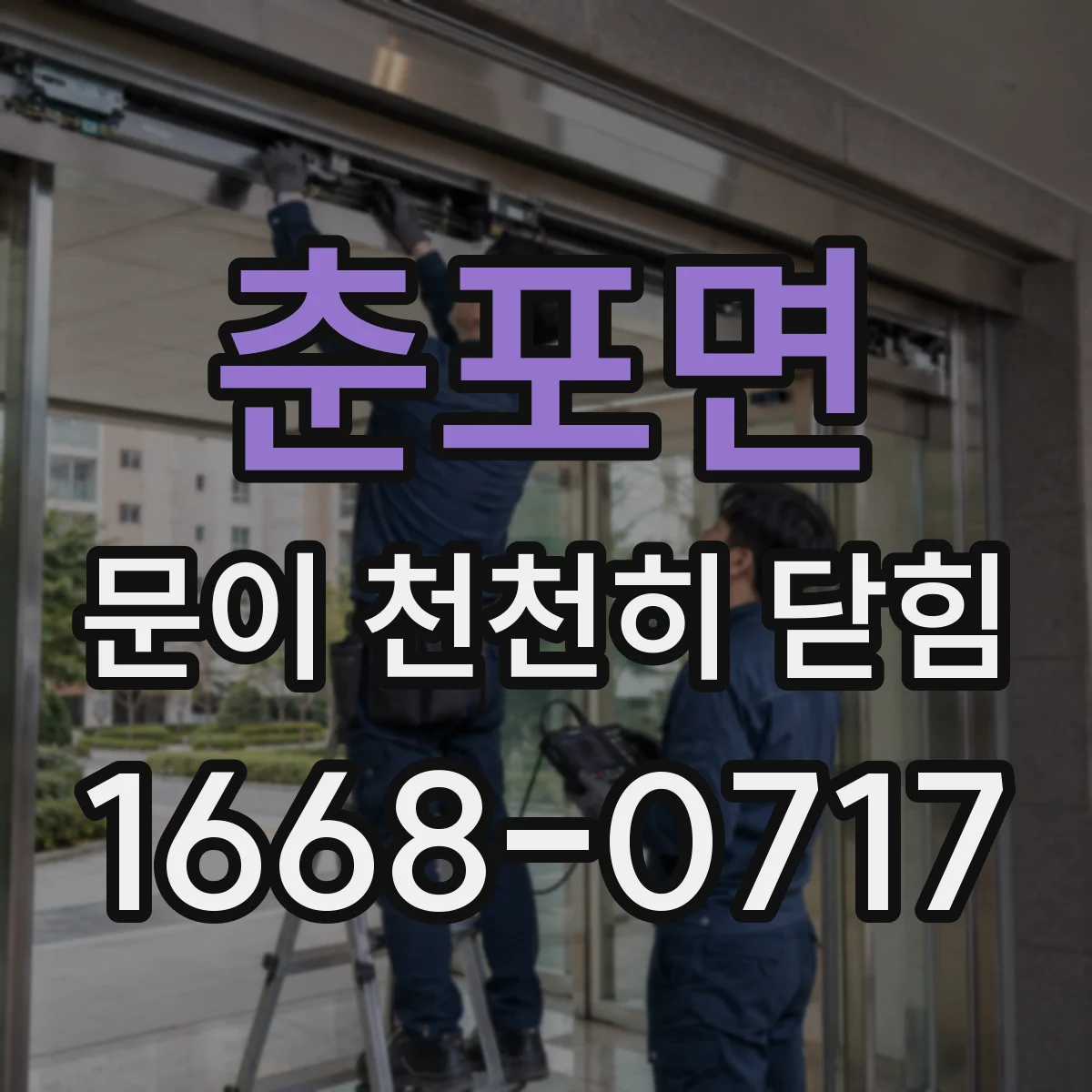 춘포면 문이 천천히 닫힘