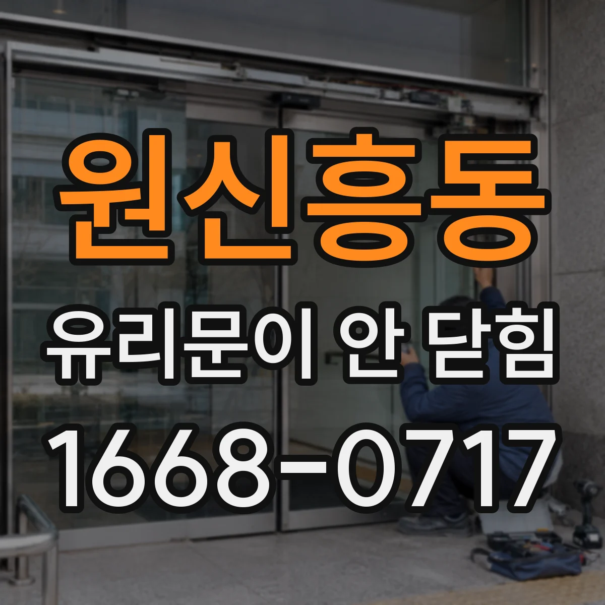 원신흥동 유리문이 안 닫힘