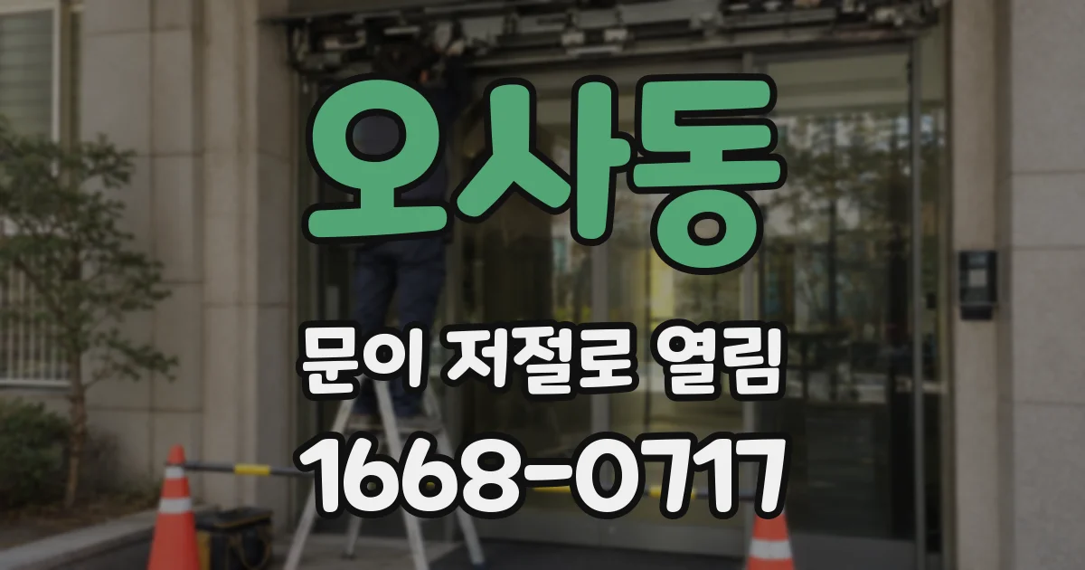 오사동 문이 저절로 열림