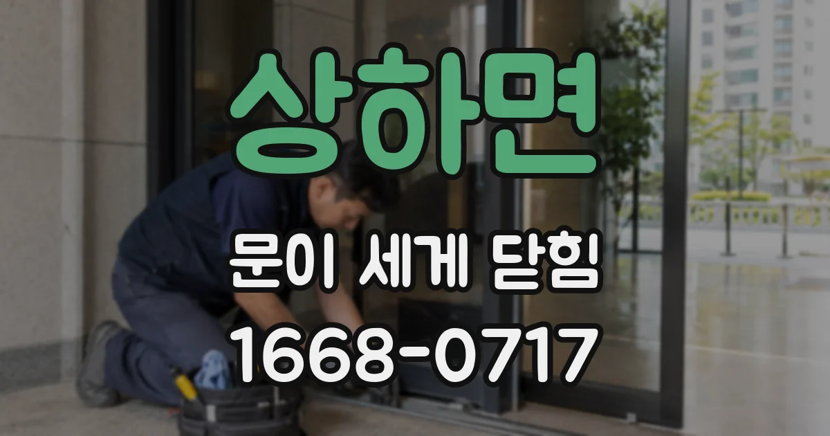 상하면 문이 세게 닫힘