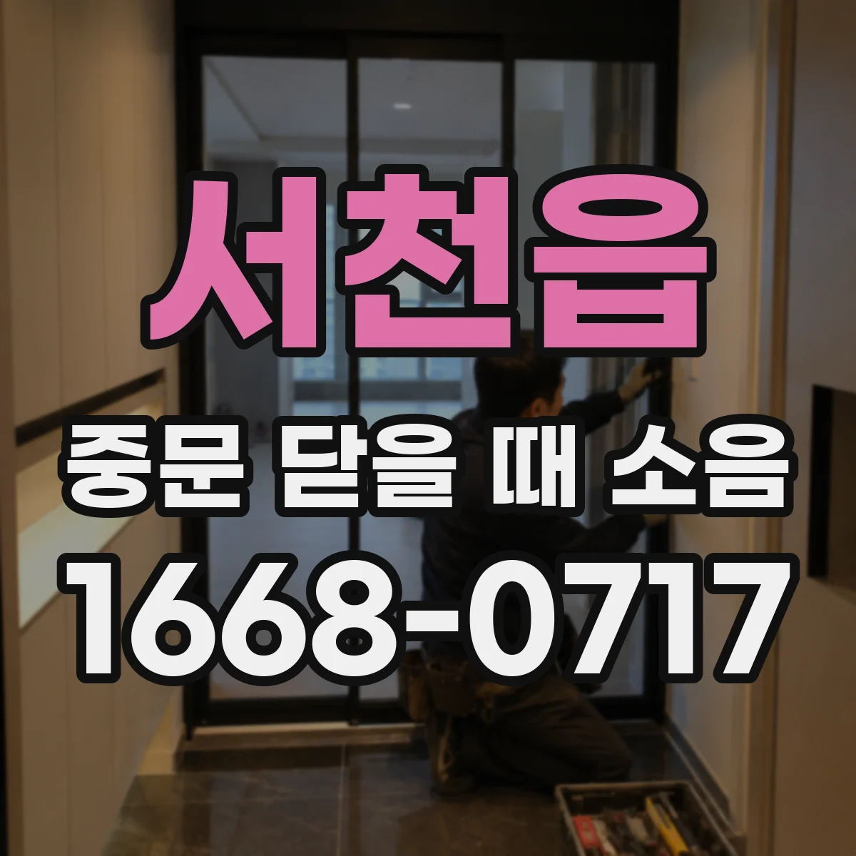 서천읍 중문 닫을 때 소음