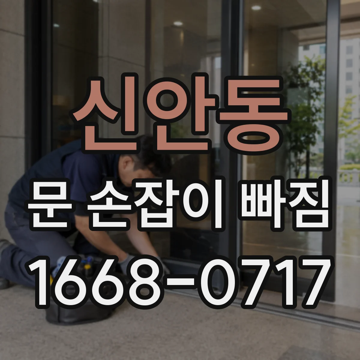 신안동 문 손잡이 빠짐
