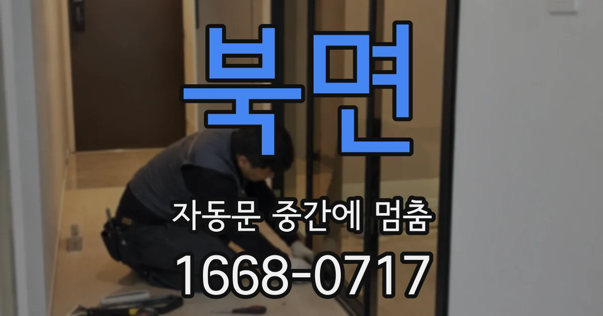 북면 자동문 중간에 멈춤