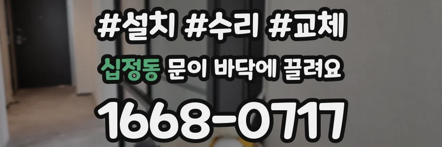 십정동 문이 바닥에 끌려요