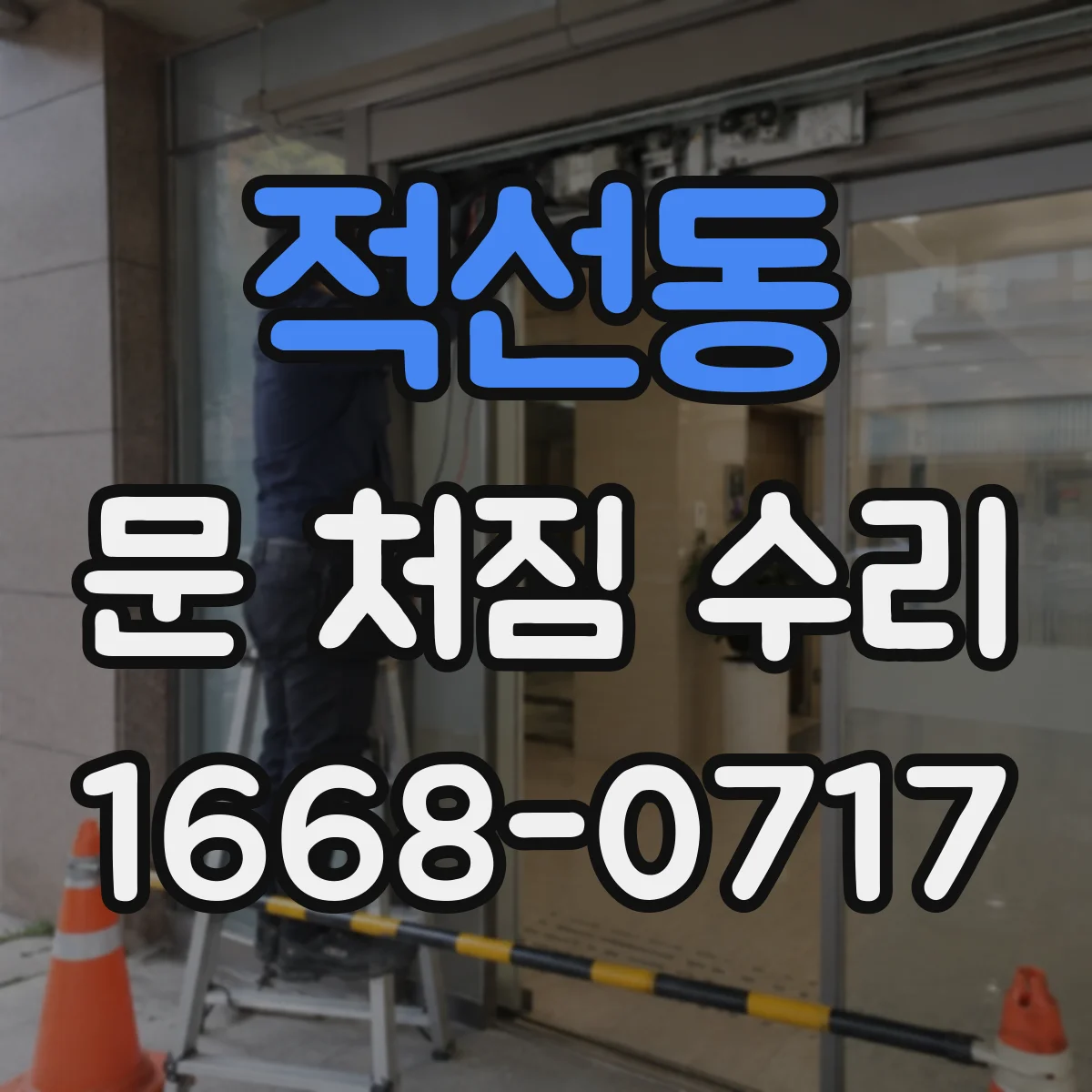 적선동 문 처짐 수리