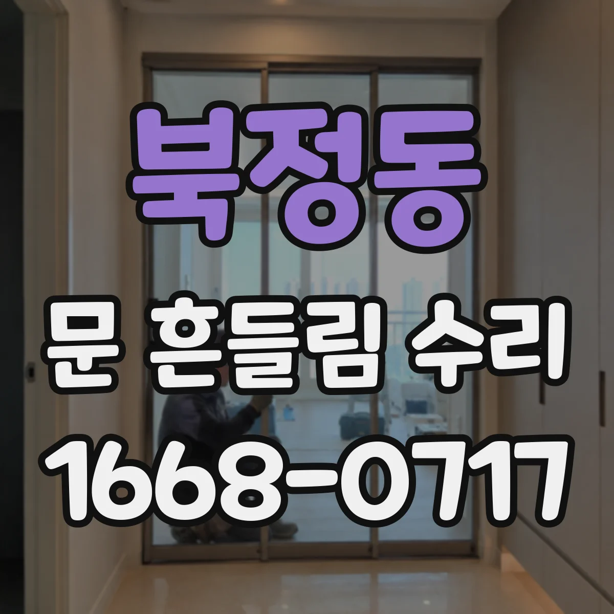 북정동 문 흔들림 수리