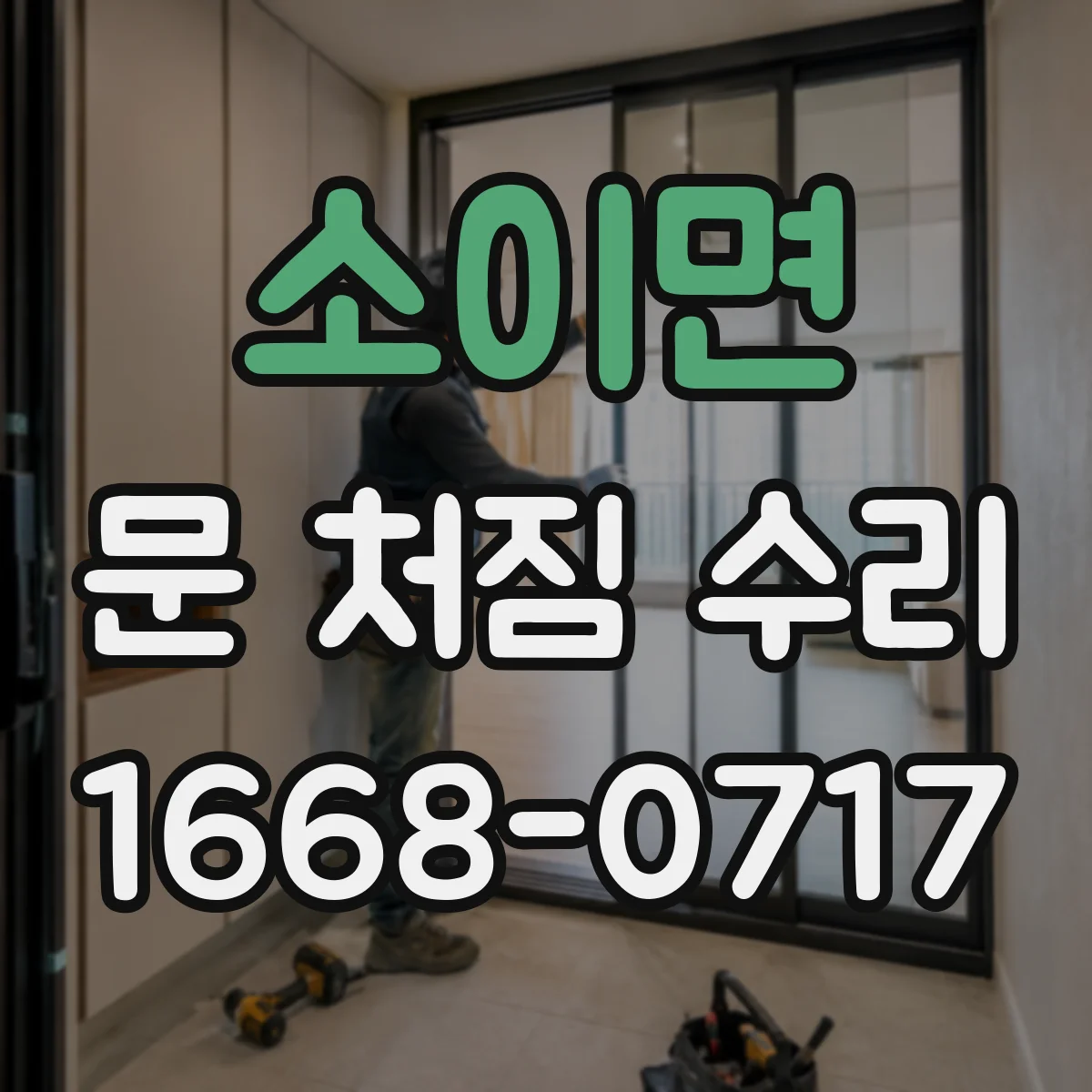 소이면 문 처짐 수리