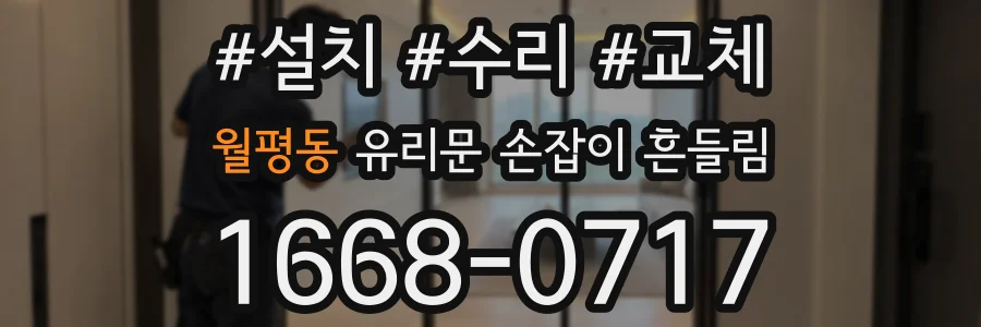 월평동 유리문 손잡이 흔들림