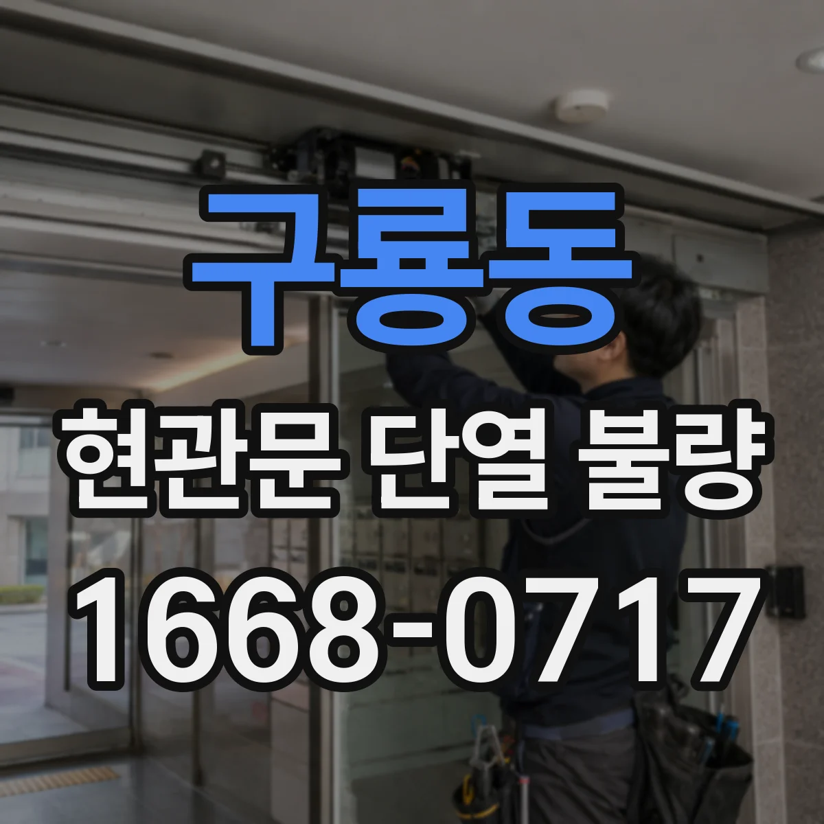 구룡동 현관문 단열 불량