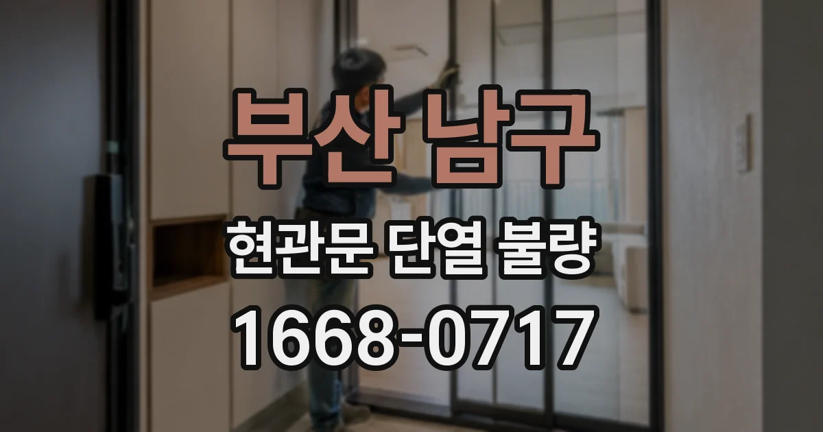 부산 남구 현관문 단열 불량
