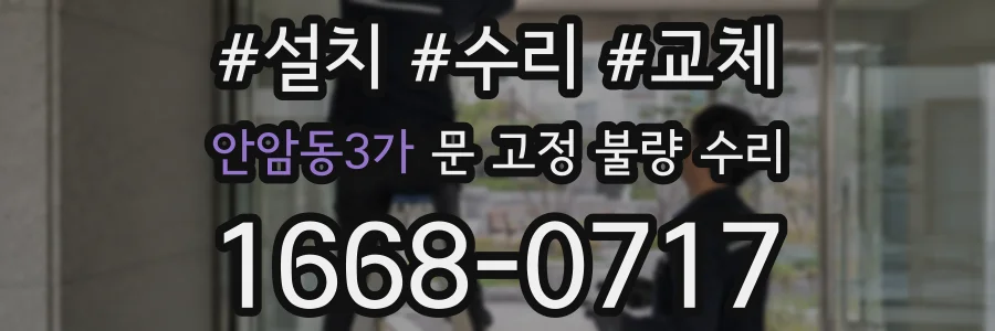 안암동3가 문 고정 불량 수리