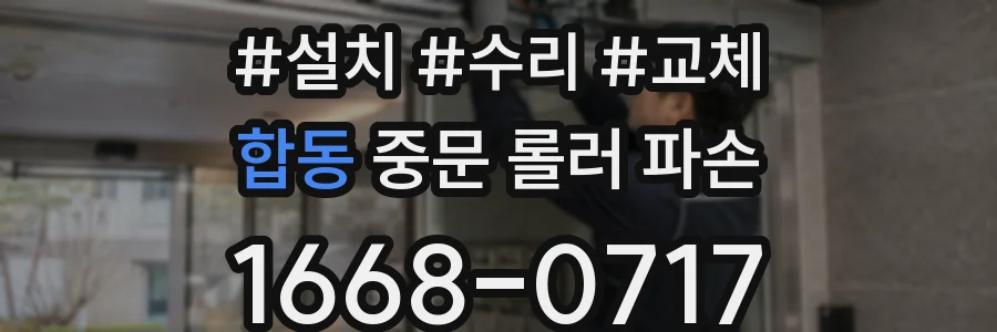 합동 중문 롤러 파손