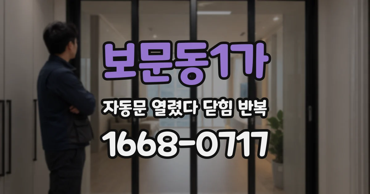 보문동1가 자동문 열렸다 닫힘 반복 현상은 문이 열리자마자 다시 닫히거나, 한 번 멈춘 뒤 재가동되며 반복되는 경우가 많습니다.