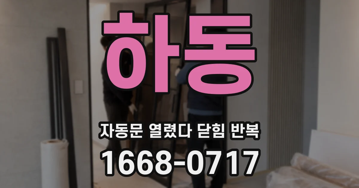하동 자동문 열렸다 닫힘 반복 증상은 문이 열렸다가 즉시 닫혀 버리거나, 잠시 멈춘 뒤 다시 움직일 때 확인됩니다.