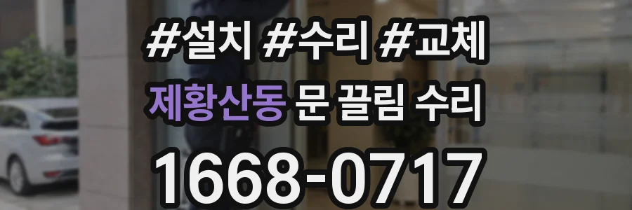 제황산동 문 끌림 수리