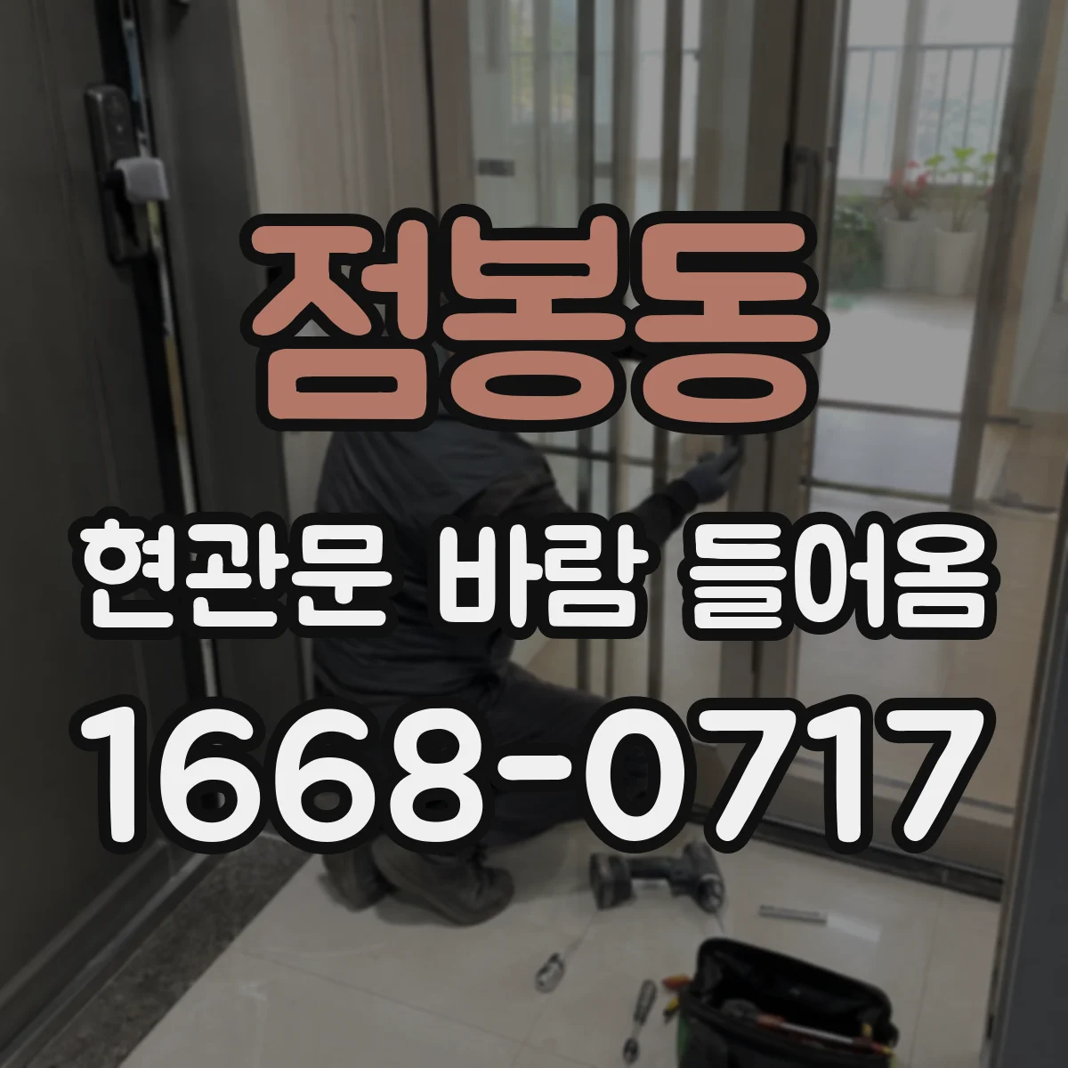 점봉동 현관문 바람 들어옴