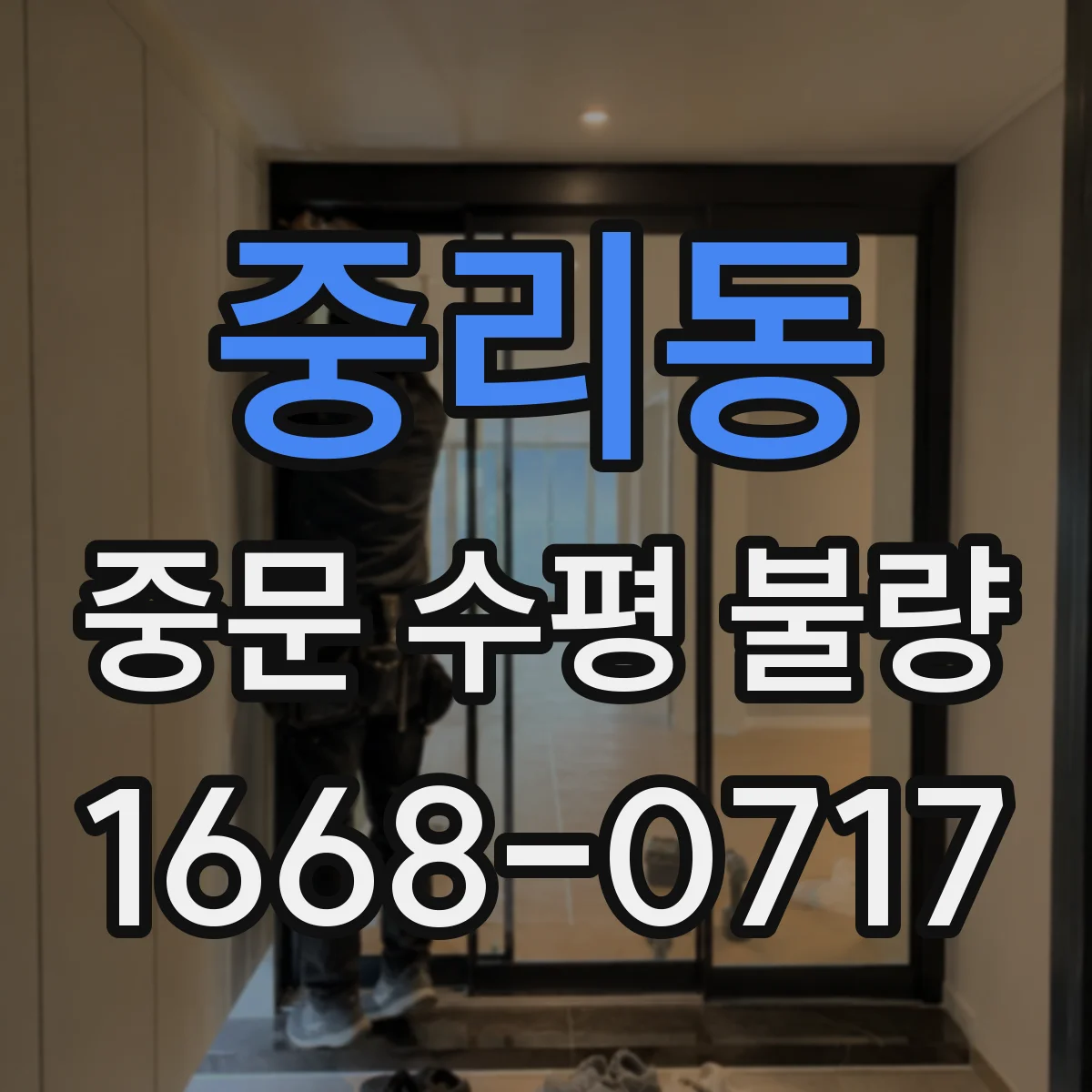 중리동 중문 수평 불량