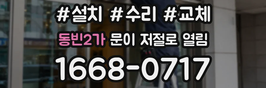 동빈2가 문이 저절로 열림