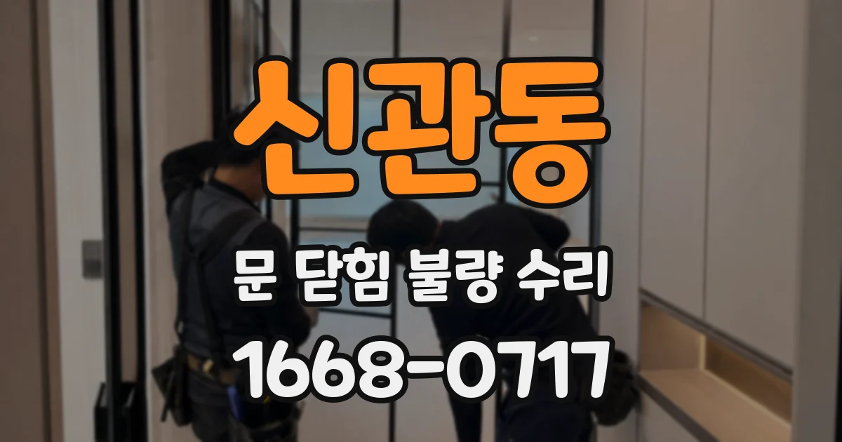 신관동 문 닫힘 불량 수리