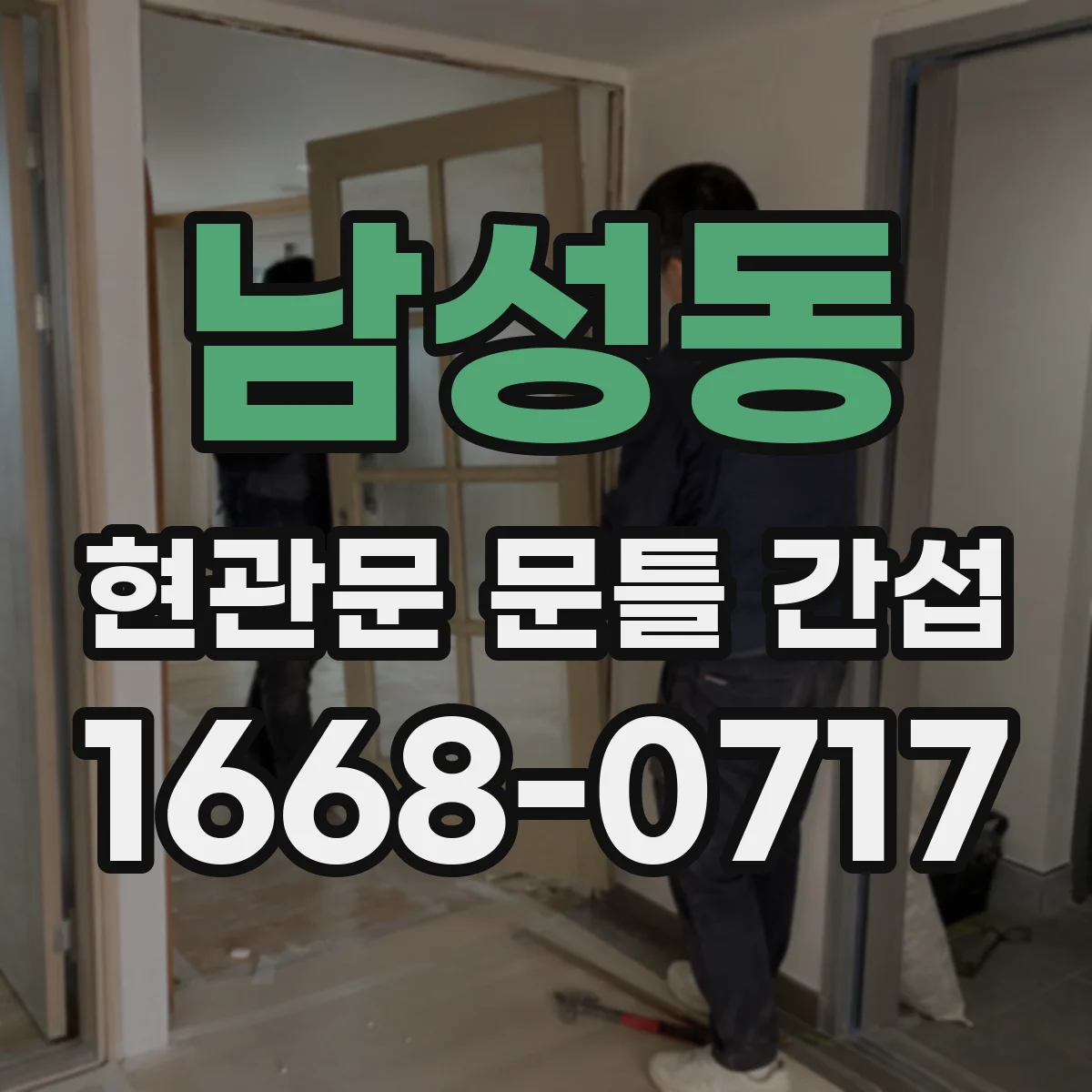 남성동 현관문 문틀 간섭
