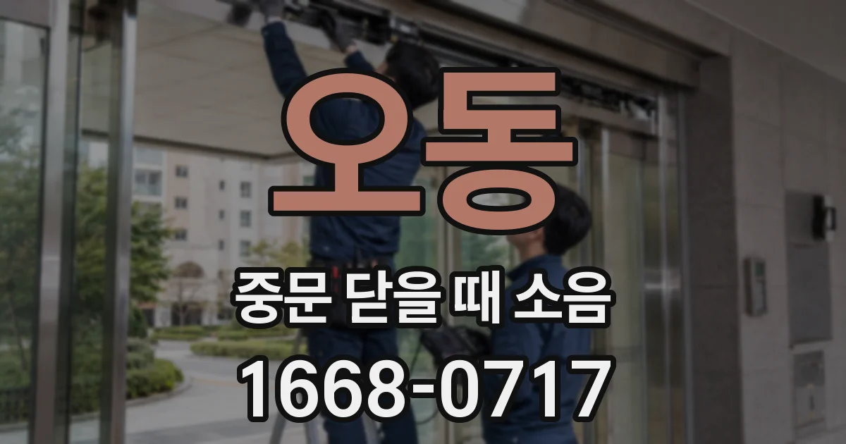 오동 중문 닫을 때 소음