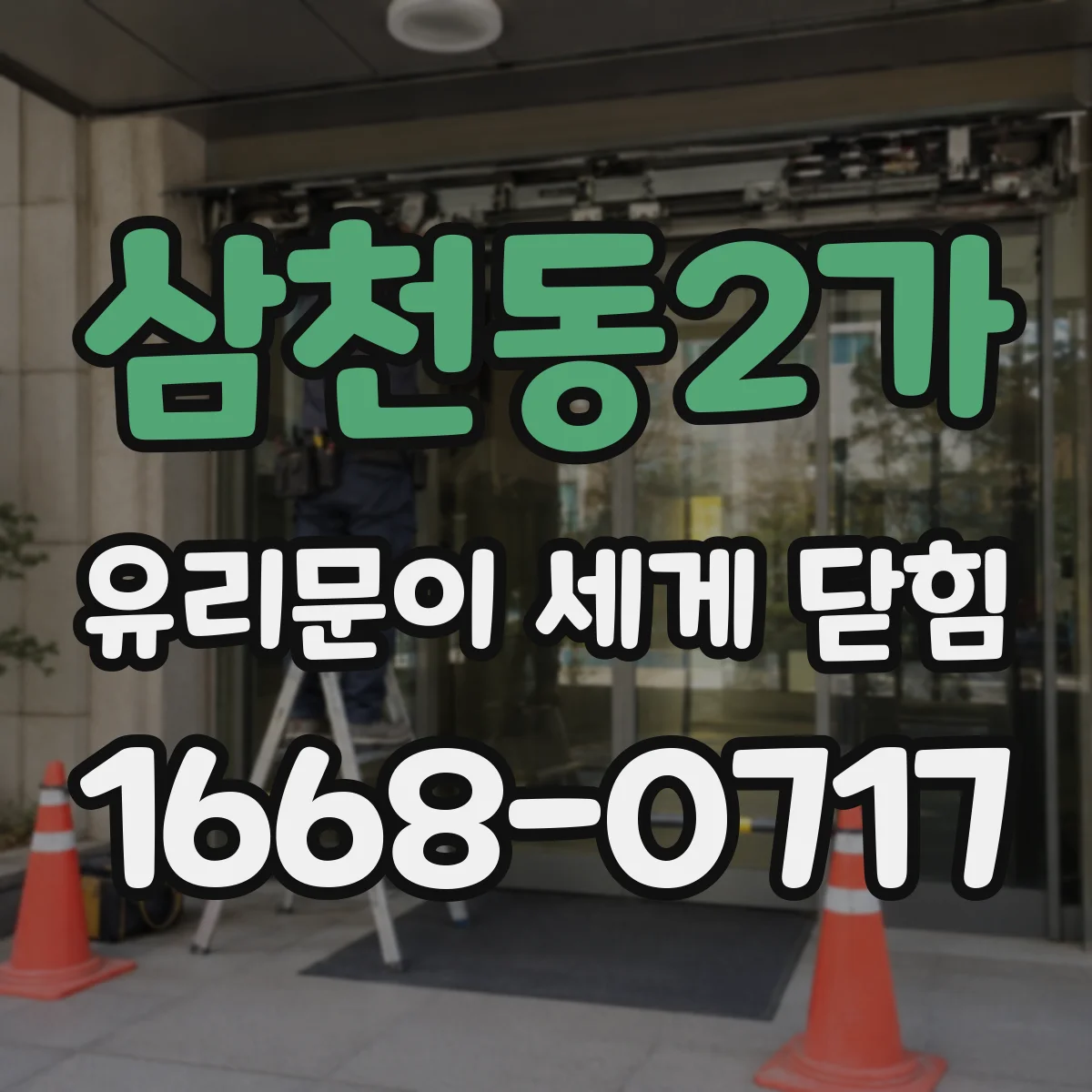 삼천동2가 유리문이 세게 닫힘