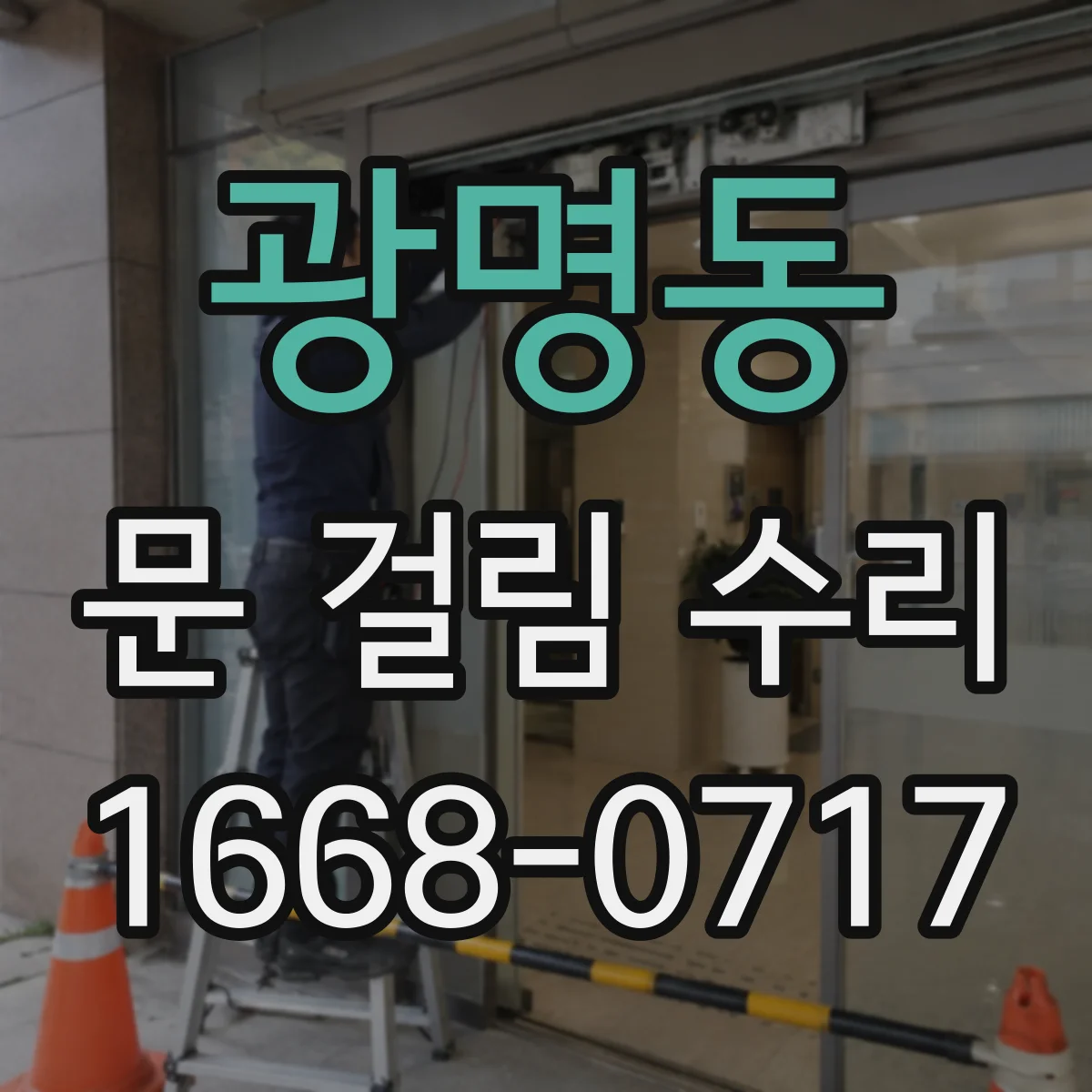 광명동 문 걸림 수리