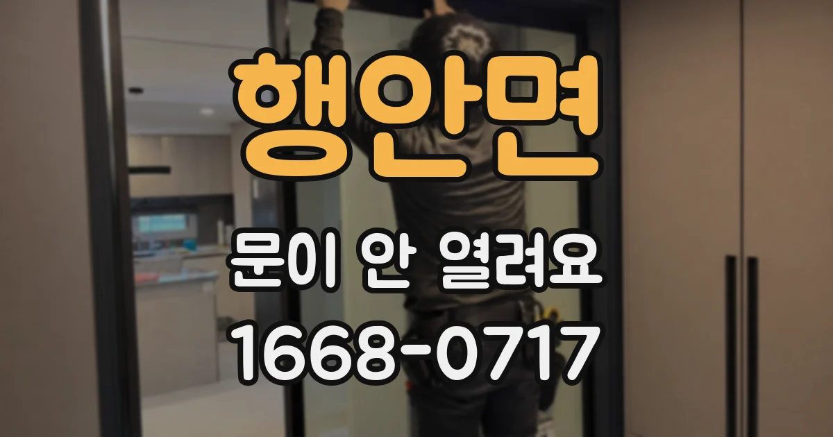행안면 문이 안 열려요