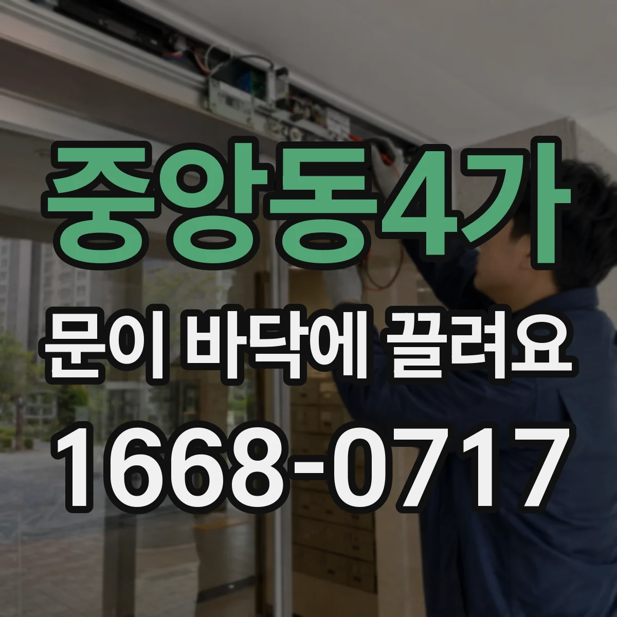 중앙동4가 문이 바닥에 끌려요