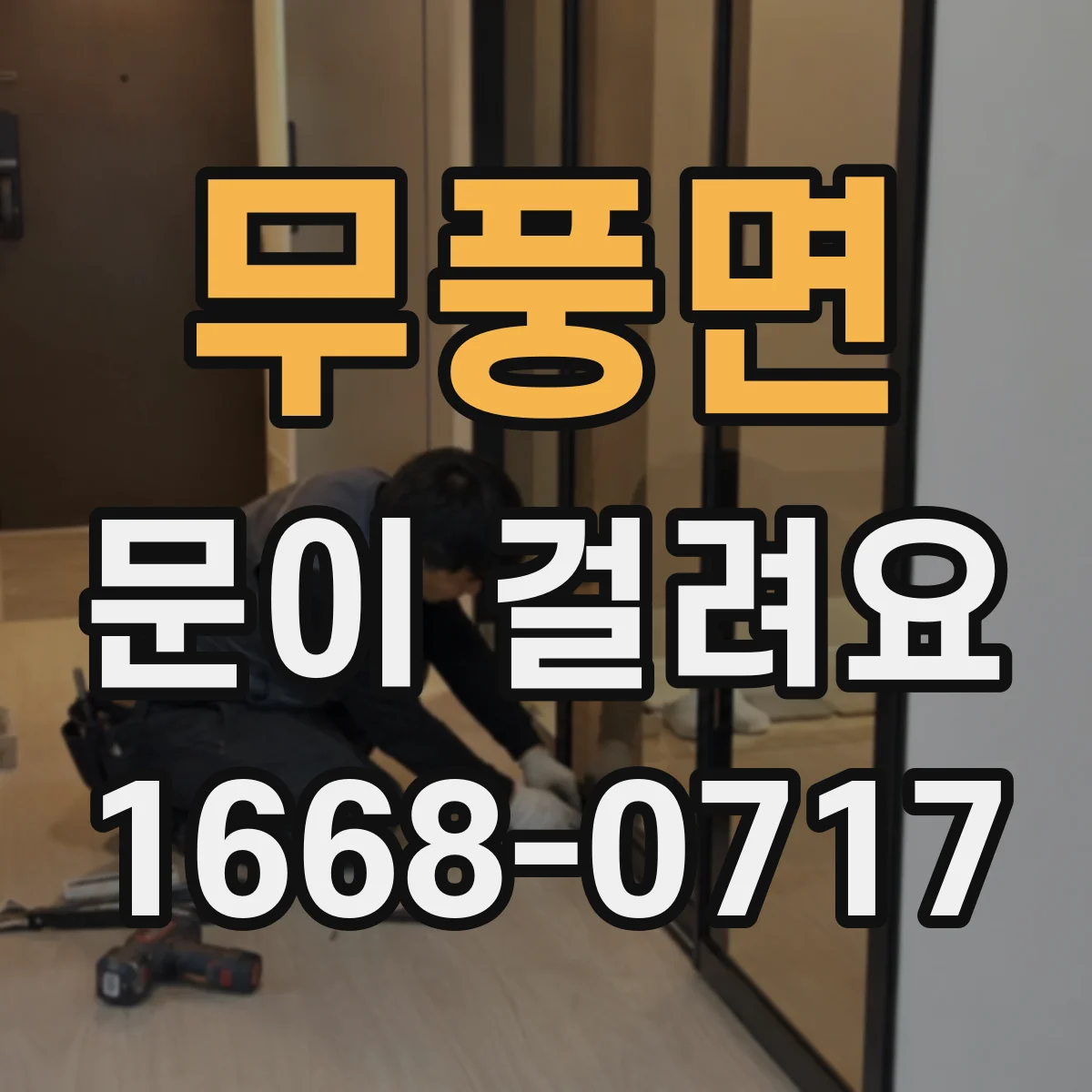 무풍면 문이 걸려요